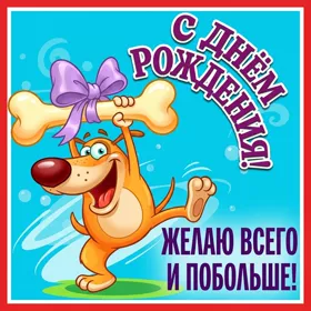 Picture яркая открытка желаю всего и побольше
