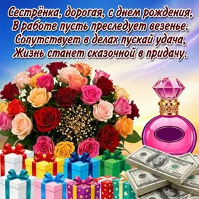 Открытка картинка с днем рождения сестре с цветами