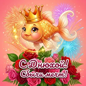 Postcard смешная картинка с днюхой сбычи мечт