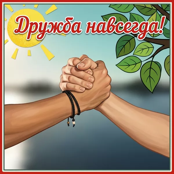 Picture яркая открытка дружба навсегда