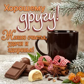 Postcard милая открытка хорошему другу