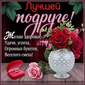 Postcard чудесная картинка лучшей подруге