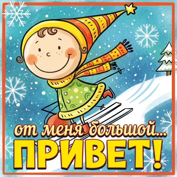 Postcard смешная картинка привет
