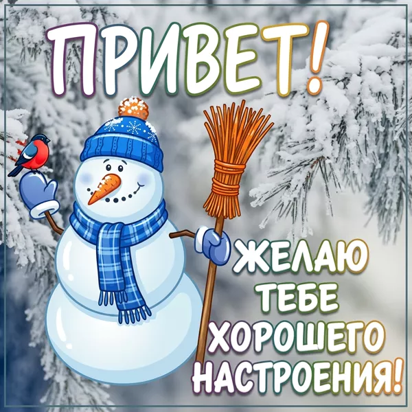 Picture яркая открытка привет со снеговиком