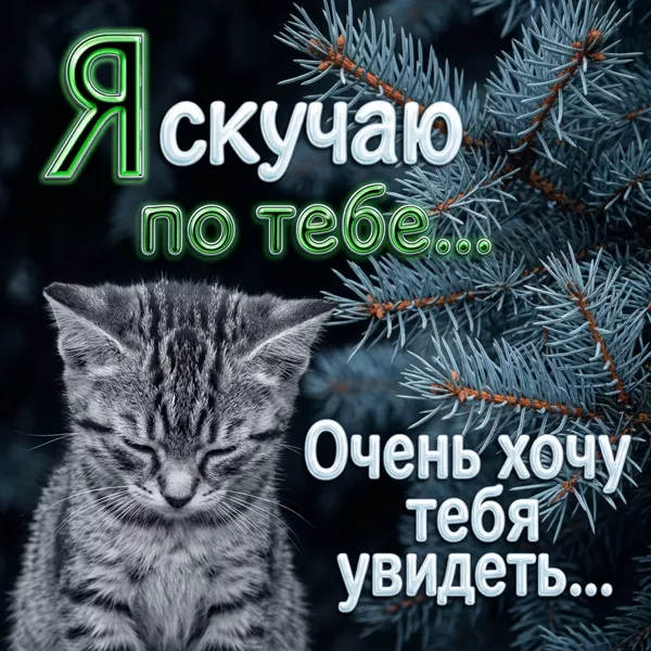 Postcard милая картинка я очень скучаю