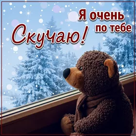 Picture милая открытка очень скучаю