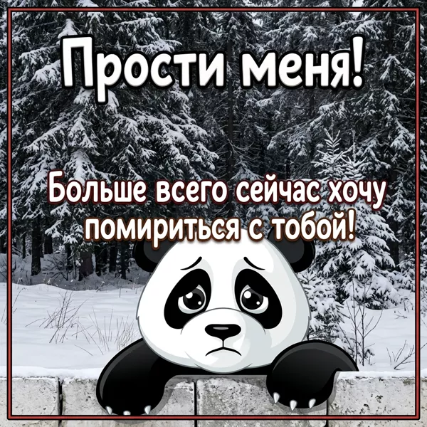 Picture очаровательная картинка прости меня