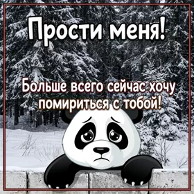 Picture очаровательная картинка прости меня