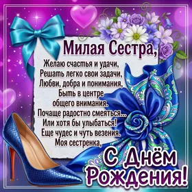 Картинка поздравительная картинка с днем рождения сестре