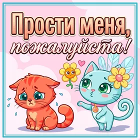 Postcard очаровательная картинка прости меня
