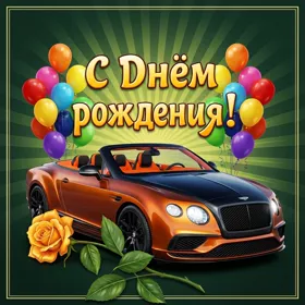 Postcard красивая открытка с днем рождения