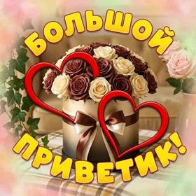 Postcard милая картинка большой приветик