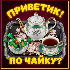 Picture очаровательная открытка приветик по чайку