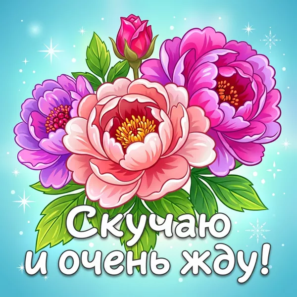 Picture чудесная открытка скучаю и очень жду