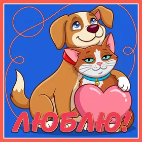 Picture чудесная открытка люблю
