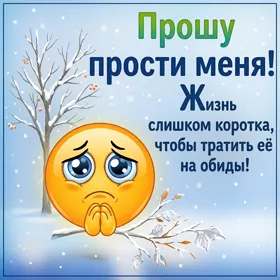 Picture милая открытка прошу прости меня
