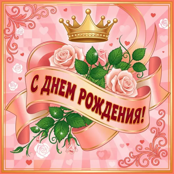 Postcard чудесная открытка с днем рождения женщине