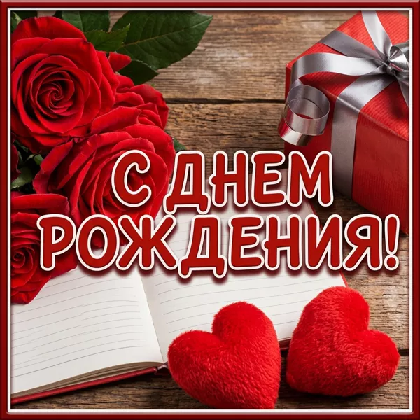 Postcard милая открытка с днем рождения