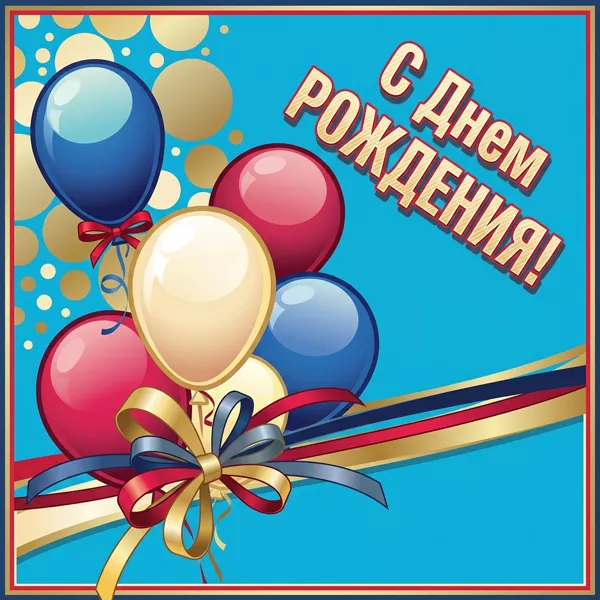 Postcard яркая картинка с днем рождения мужчине