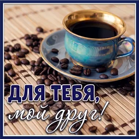 Picture чудесная картинка для тебя мой друг
