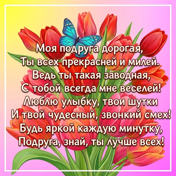 Postcard милая открытка подруга знай ты лучше всех