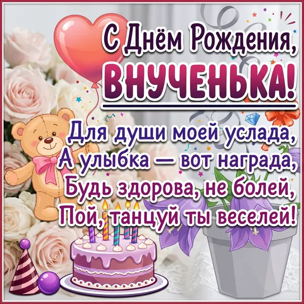 Открытка праздничная картинка с днем рождения внучке