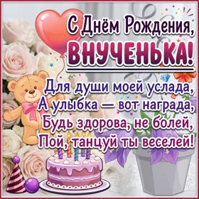 Открытка праздничная картинка с днем рождения внучке
