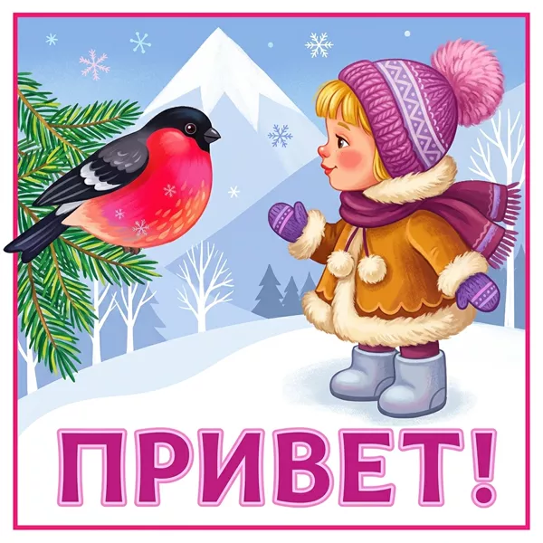 Picture чудесная открытка привет