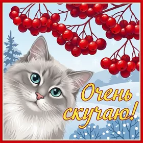 Picture чудесная открытка очень скучаю