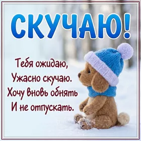 Postcard милая каринка скучаю