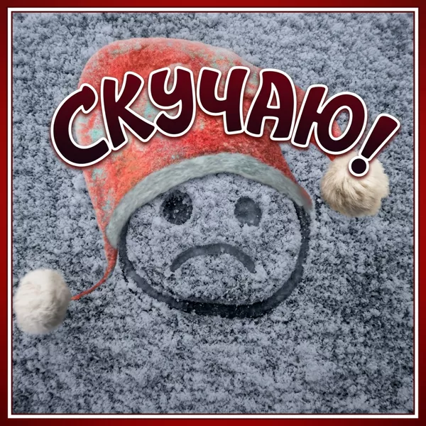 Picture милая картинка скучаю