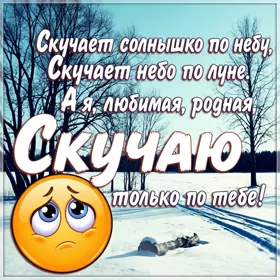Postcard чудесная открытка скучаю только по тебе