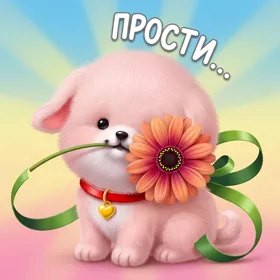 Picture милая открытка прости