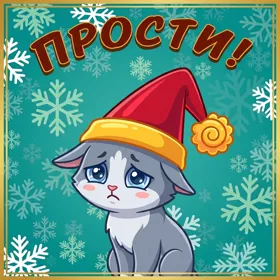 Postcard чудесная открытка прости