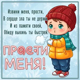 Picture милая картинка прости меня