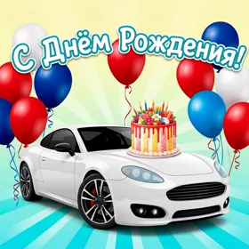 Postcard очаровательная открытка с днем рождения