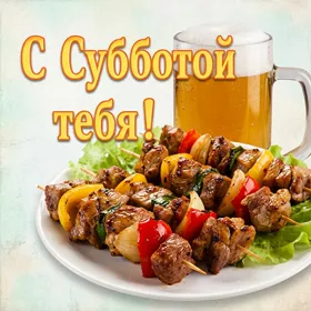 Postcard смешная картинка с субботой тебя