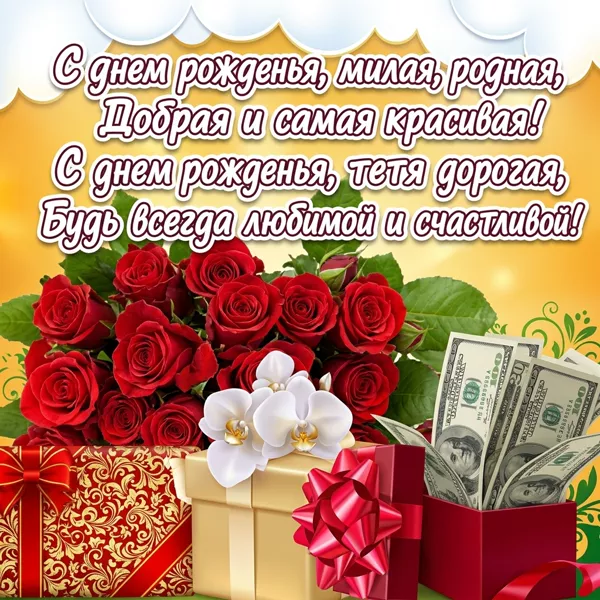 Картинка картинка с днем рождения любимой тете