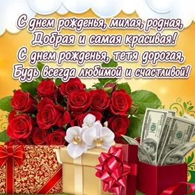 Картинка картинка с днем рождения любимой тете
