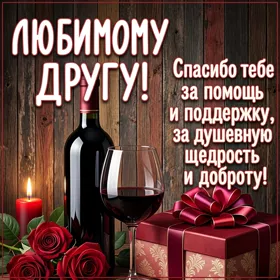 Picture чудесная картинка любимому другу