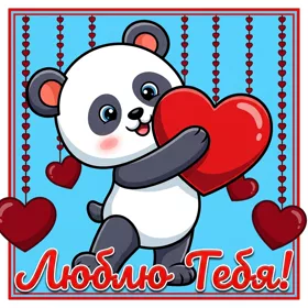 Picture милая картинка люблю тебя