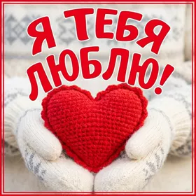 Postcard яркая картинка я тебя люблю