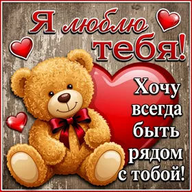 Postcard чудесная картинка люблю тебя