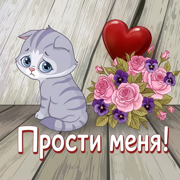 Picture милая картинка прости меня