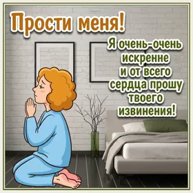 Postcard чудесная картинка прости меня