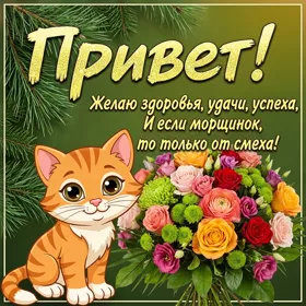 Picture милая картинка привет желаю успеха