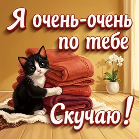 Picture милая открытка я очень по тебе скучаю