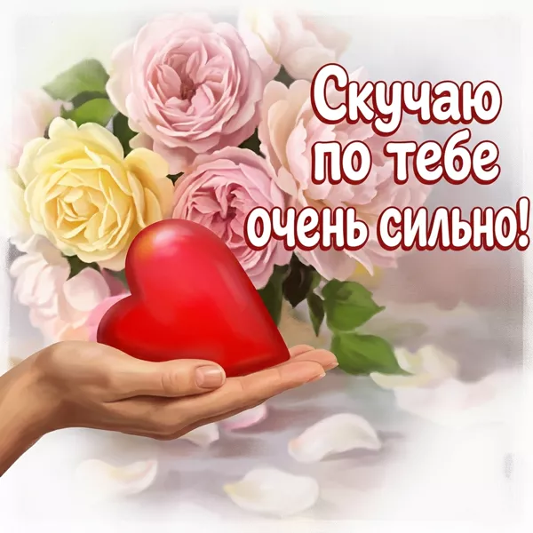 Postcard яркая открытка скучаю по тебе очень сильно
