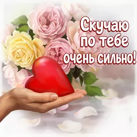 Postcard яркая открытка скучаю по тебе очень сильно