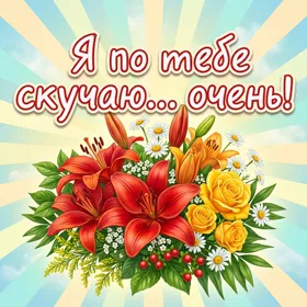 Picture чудная открытка очень скучаю